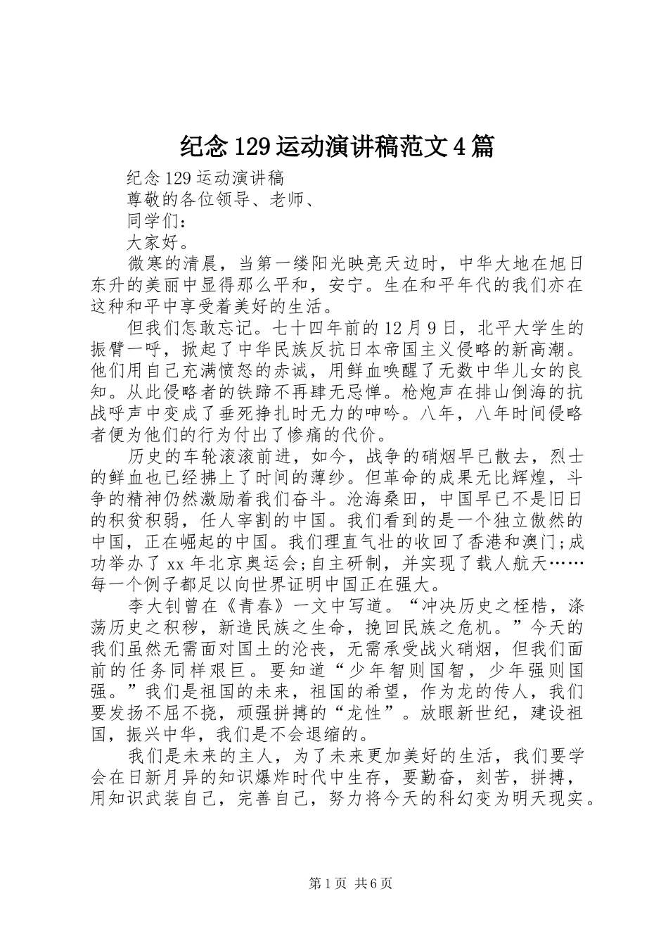 纪念129运动演讲稿范文4篇_第1页