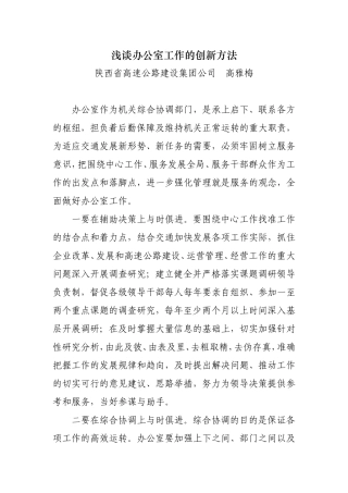 浅谈办公室工作的创新方法 (2)