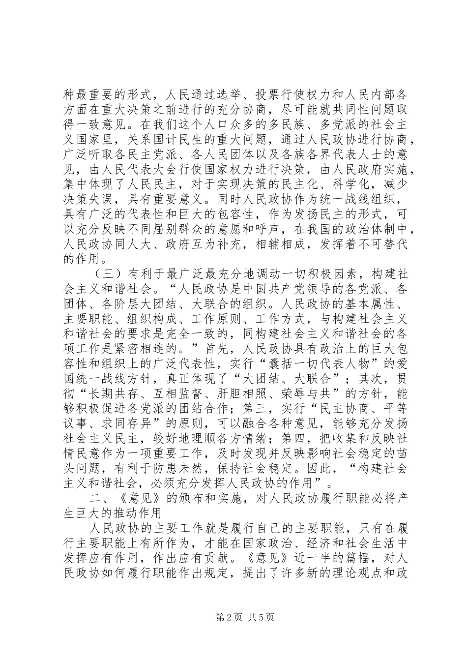 政协工作创新讲话_第2页