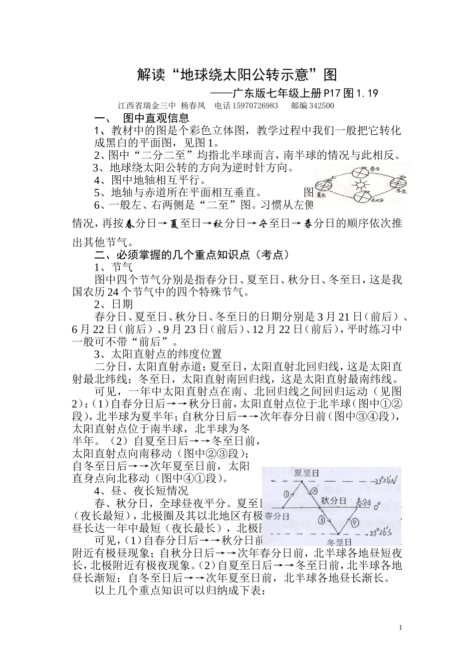 解读“地球绕太阳公转示意图”_第1页