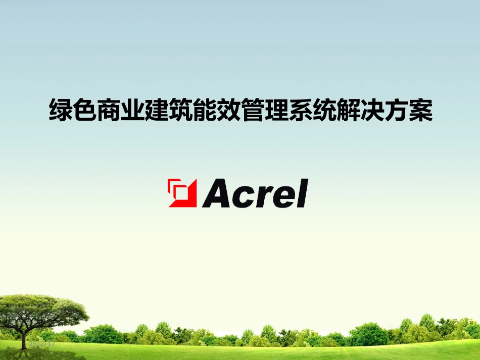 绿色商业建筑能效管理系统解决方案_第1页