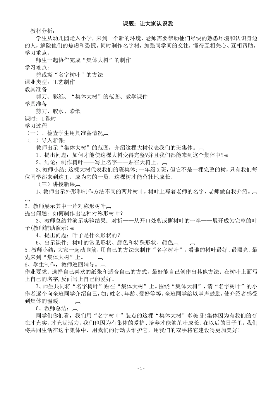 人民美术出版社出版一年级上册美术教案_第1页