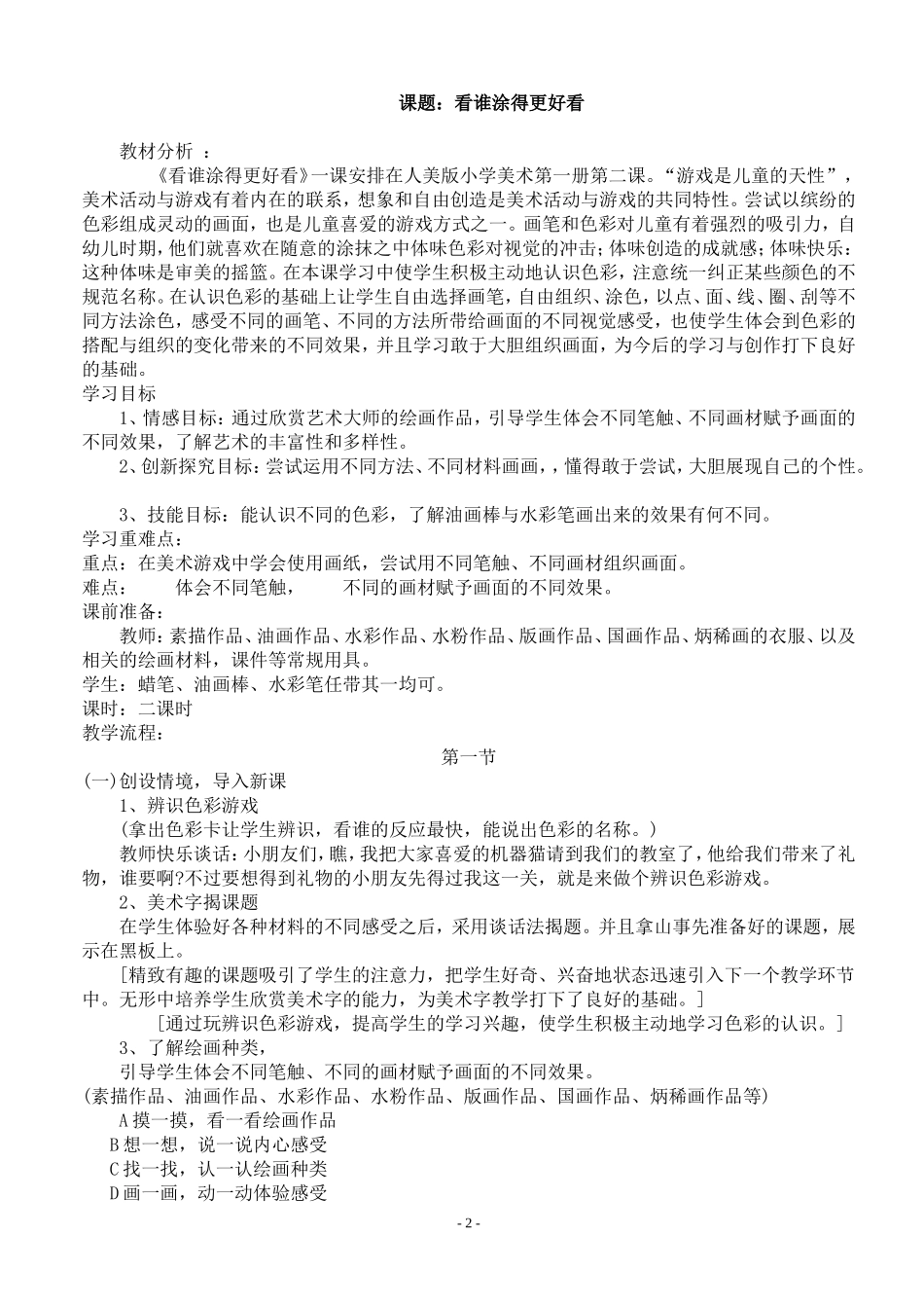 人民美术出版社出版一年级上册美术教案_第2页