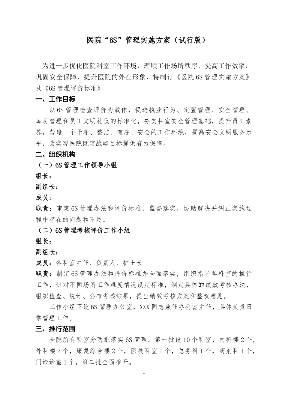 医院6S管理规定_第1页