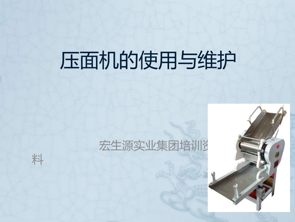 压面机的使用与维护_第2页