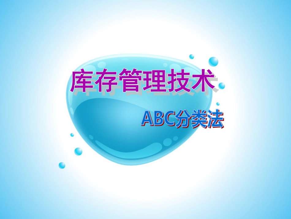 仓库ABC分类法_第1页