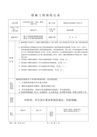 隐 蔽 工 程 验 收 记 录