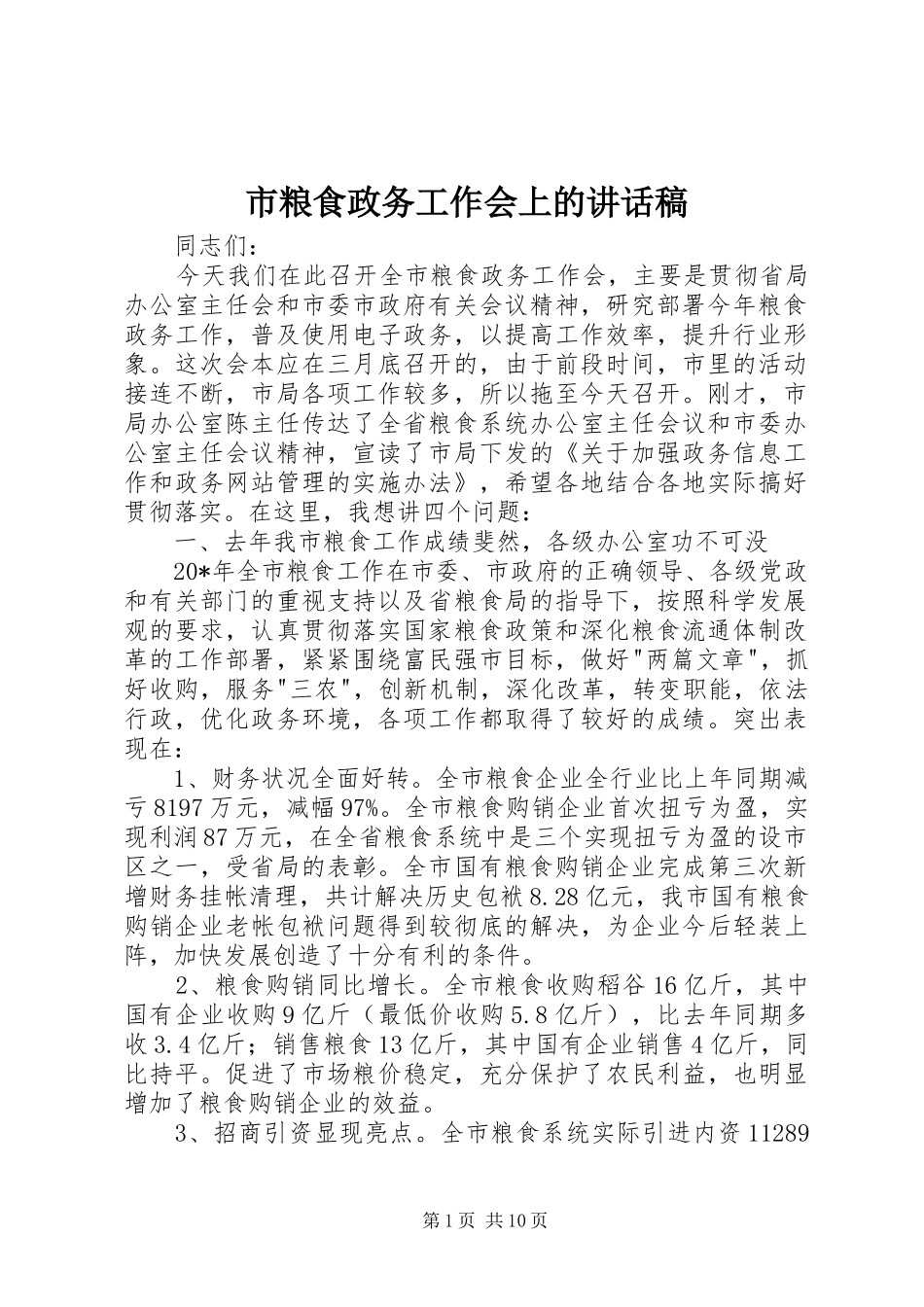 市粮食政务工作会上的讲话稿_第1页