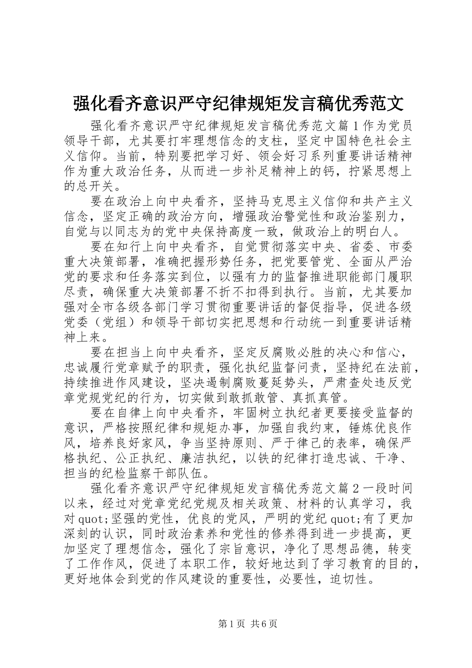 强化看齐意识严守纪律规矩发言稿优秀范文_第1页