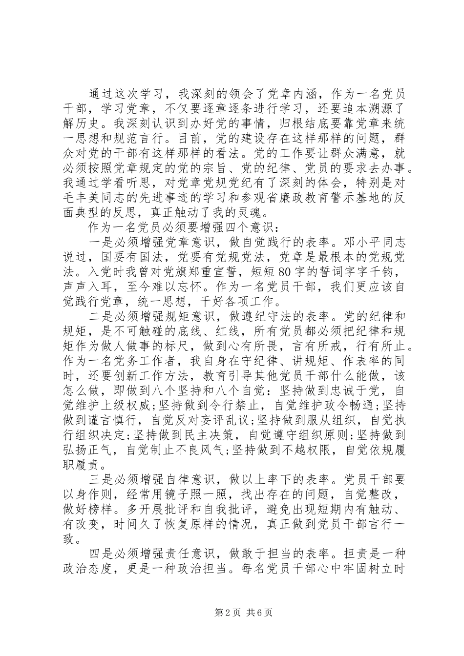 强化看齐意识严守纪律规矩发言稿优秀范文_第2页