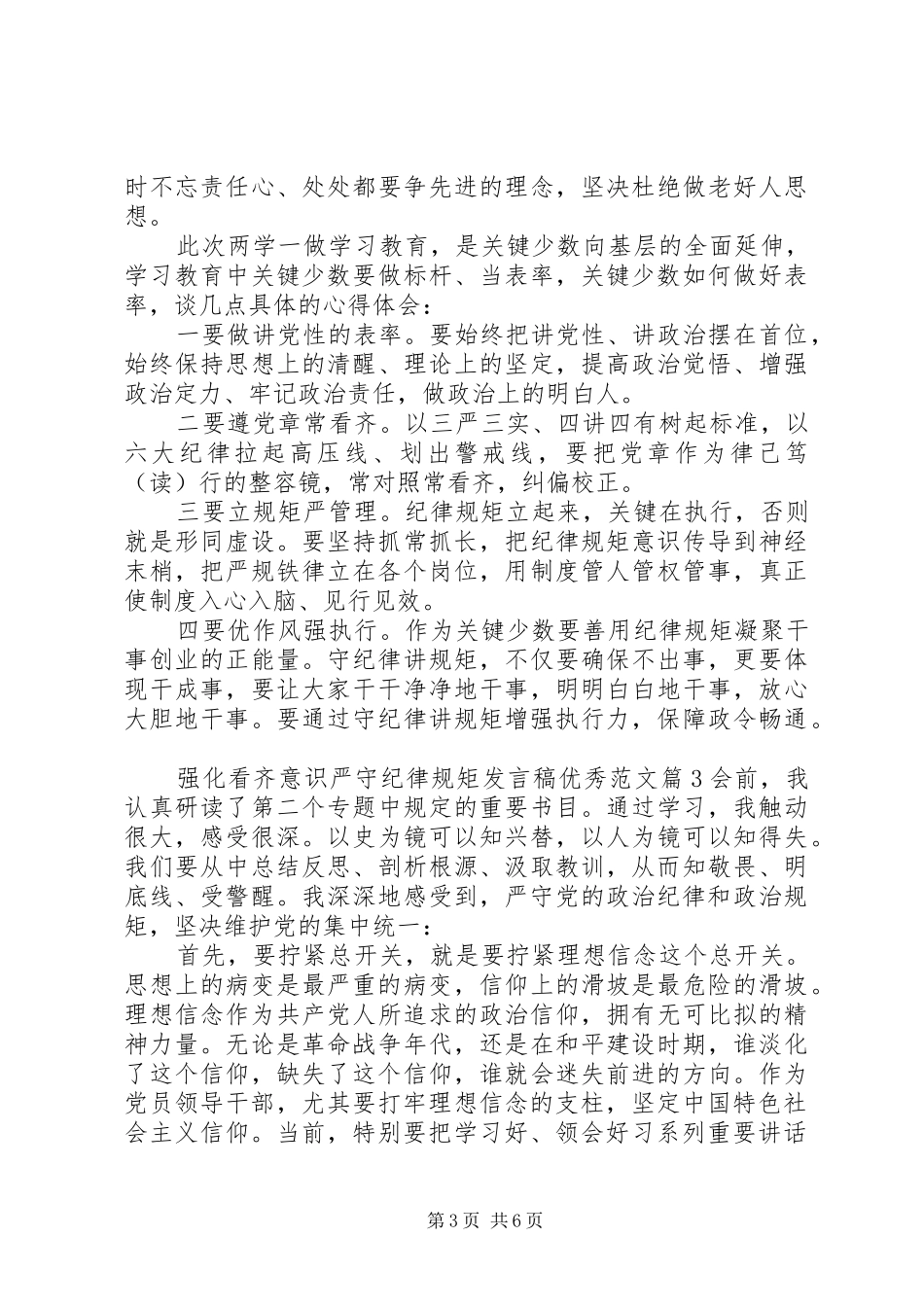 强化看齐意识严守纪律规矩发言稿优秀范文_第3页