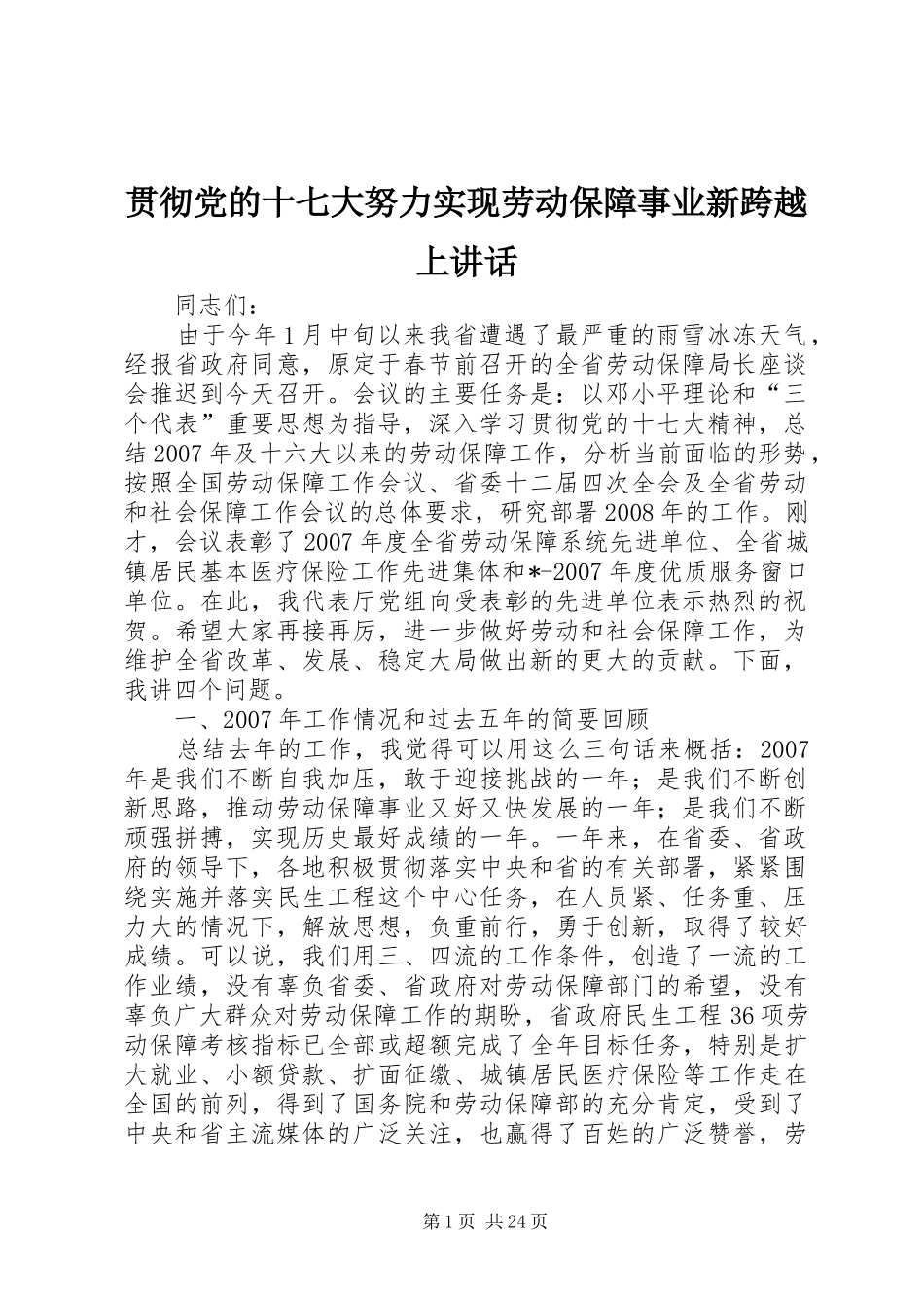 贯彻党的十七大努力实现劳动保障事业新跨越上讲话_第1页