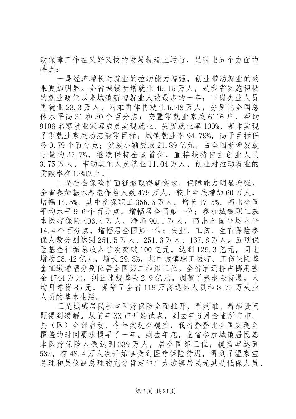 贯彻党的十七大努力实现劳动保障事业新跨越上讲话_第2页