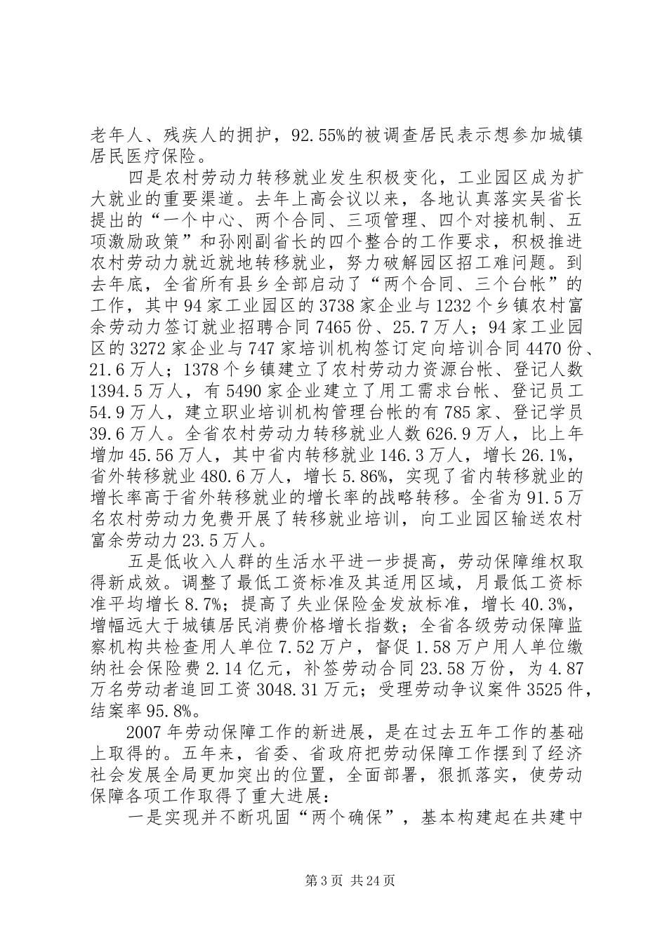 贯彻党的十七大努力实现劳动保障事业新跨越上讲话_第3页