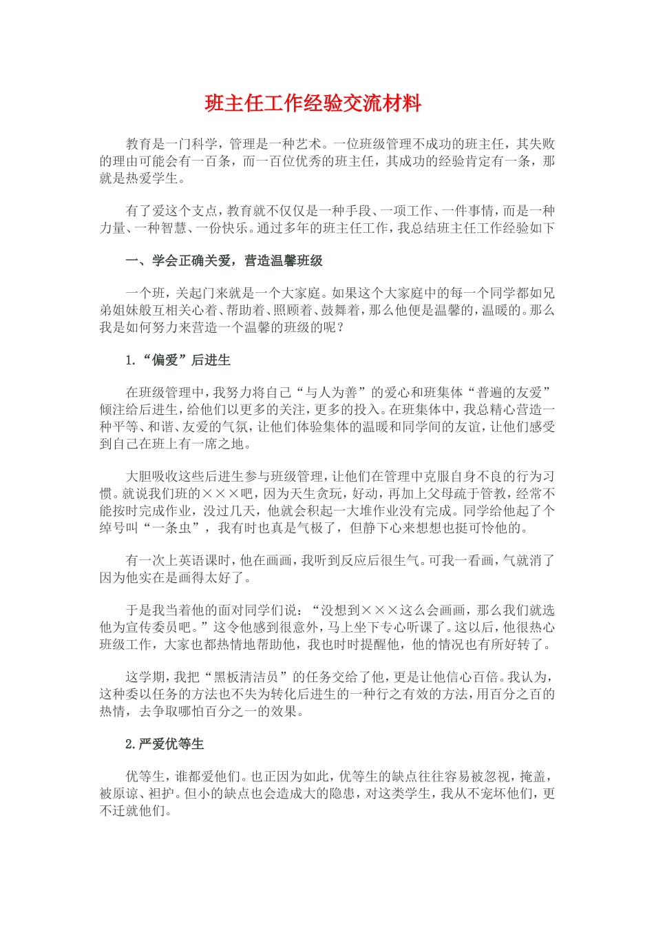班主任工作经验交流材料2_第1页
