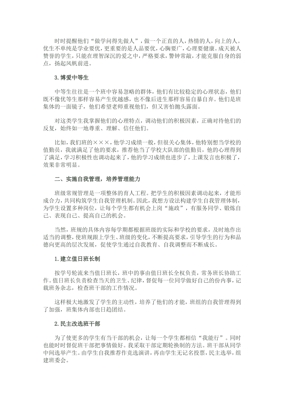 班主任工作经验交流材料2_第2页
