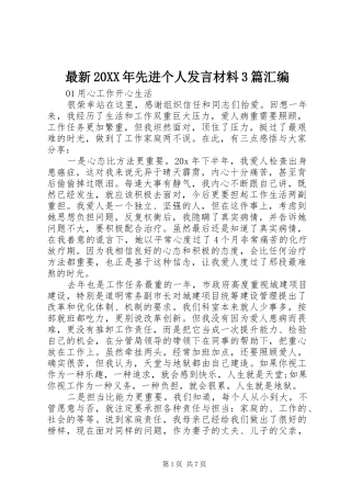 最新20XX年先进个人发言材料3篇汇编