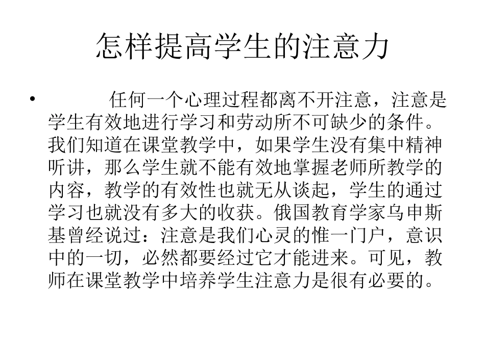 怎样提高学生的注_第1页