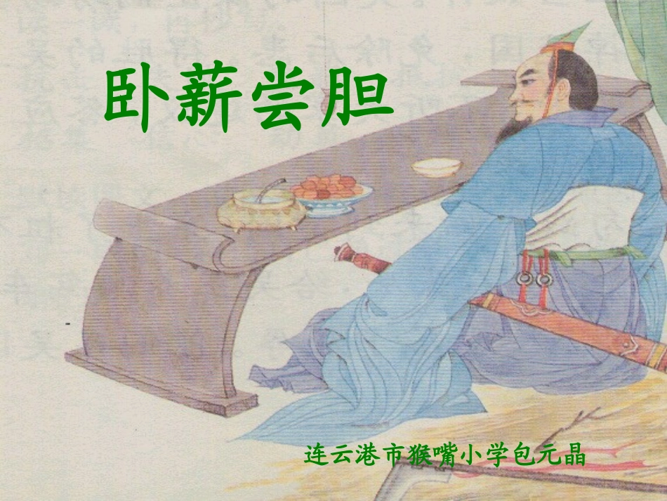 卧薪尝胆（课件）_第1页