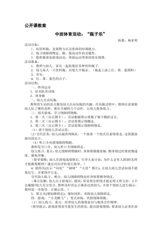 中班体育活动“瓶子乐”