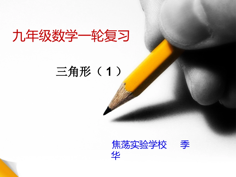 《三角形》一轮复习_第1页