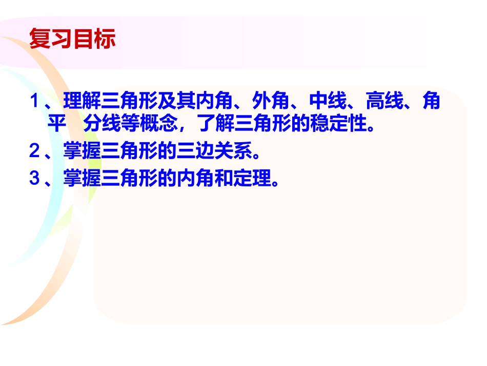 《三角形》一轮复习_第2页