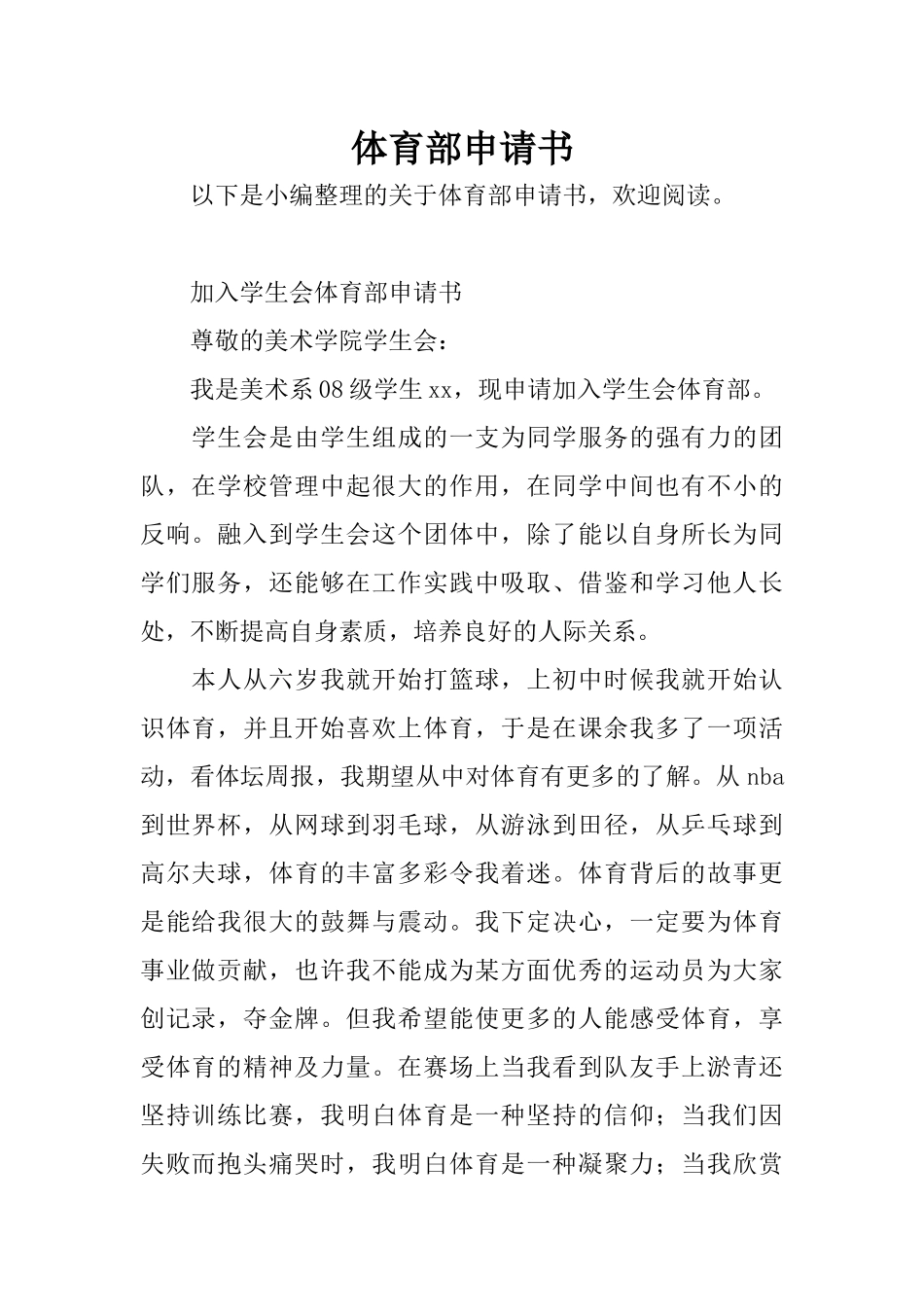 体育部申请书_第1页