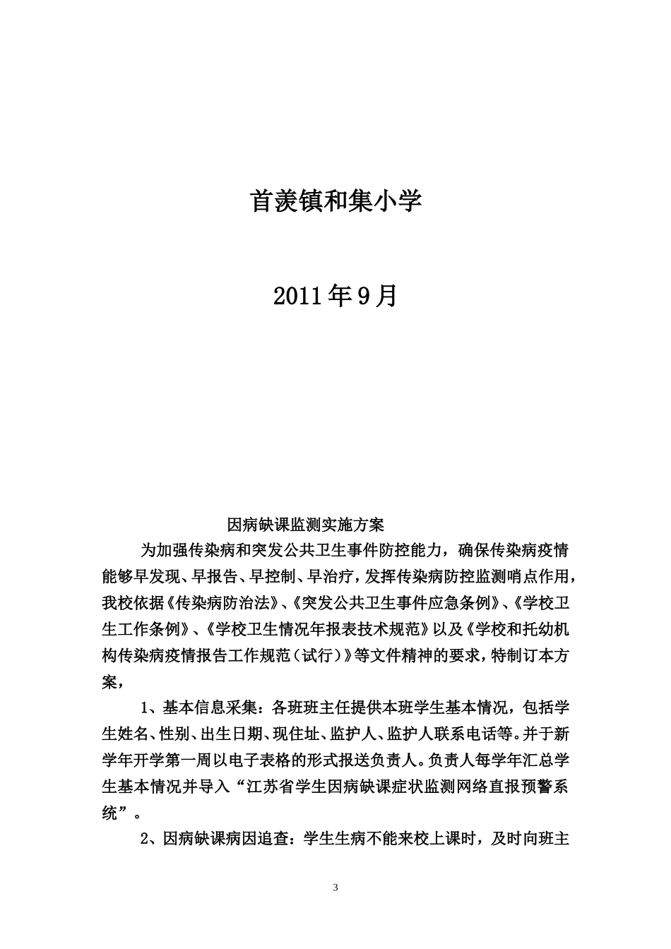 因病缺勤病因追查与登记制度[1]_第3页