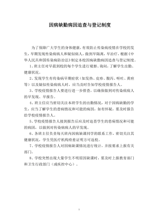 因病缺勤病因追查与登记制度[1]