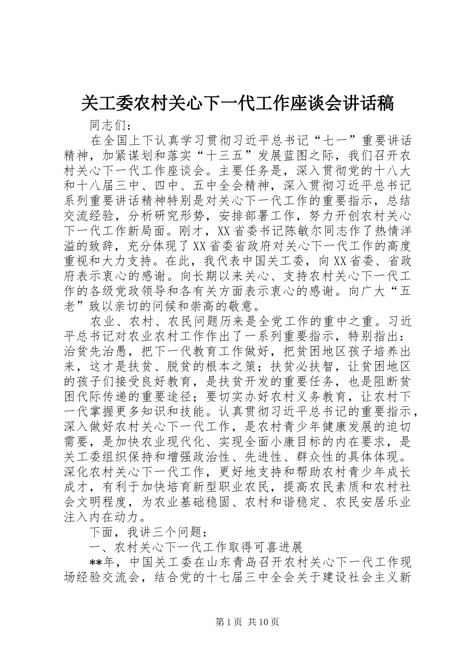 关工委农村关心下一代工作座谈会讲话稿_第1页