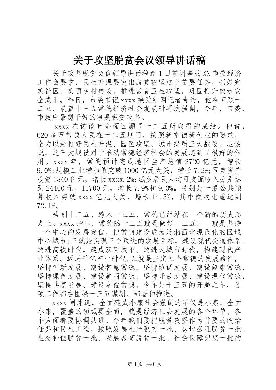 关于攻坚脱贫会议领导讲话稿_第1页