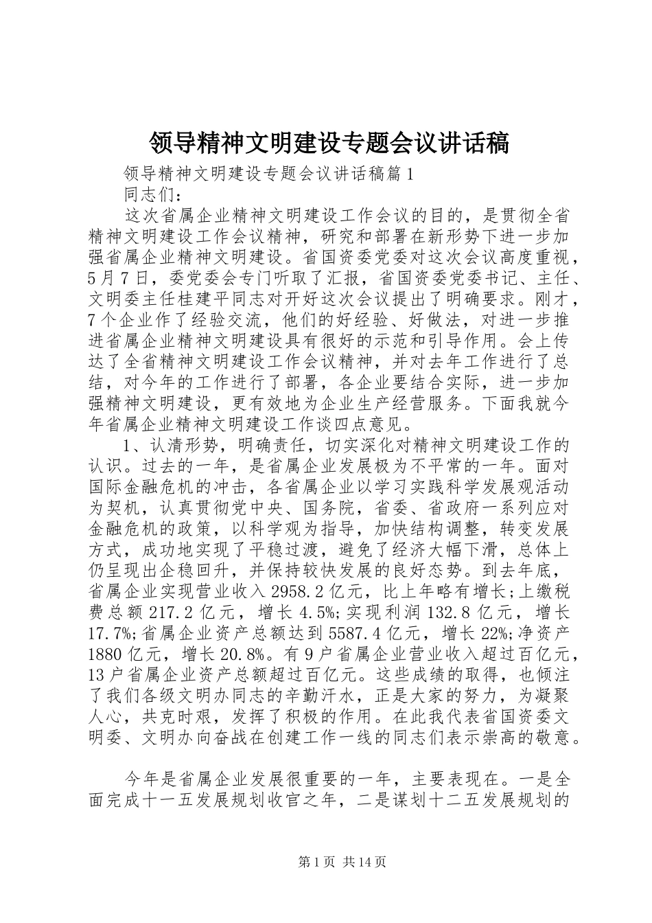 领导精神文明建设专题会议讲话稿_第1页