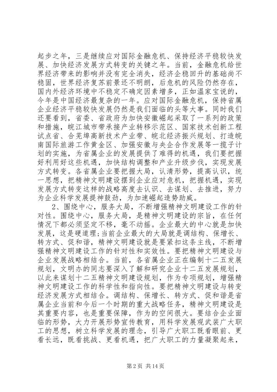 领导精神文明建设专题会议讲话稿_第2页