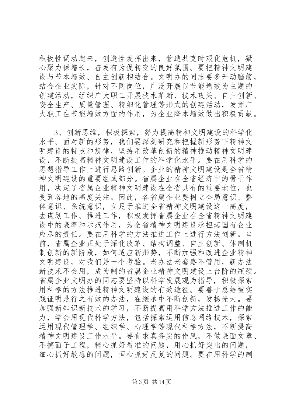 领导精神文明建设专题会议讲话稿_第3页