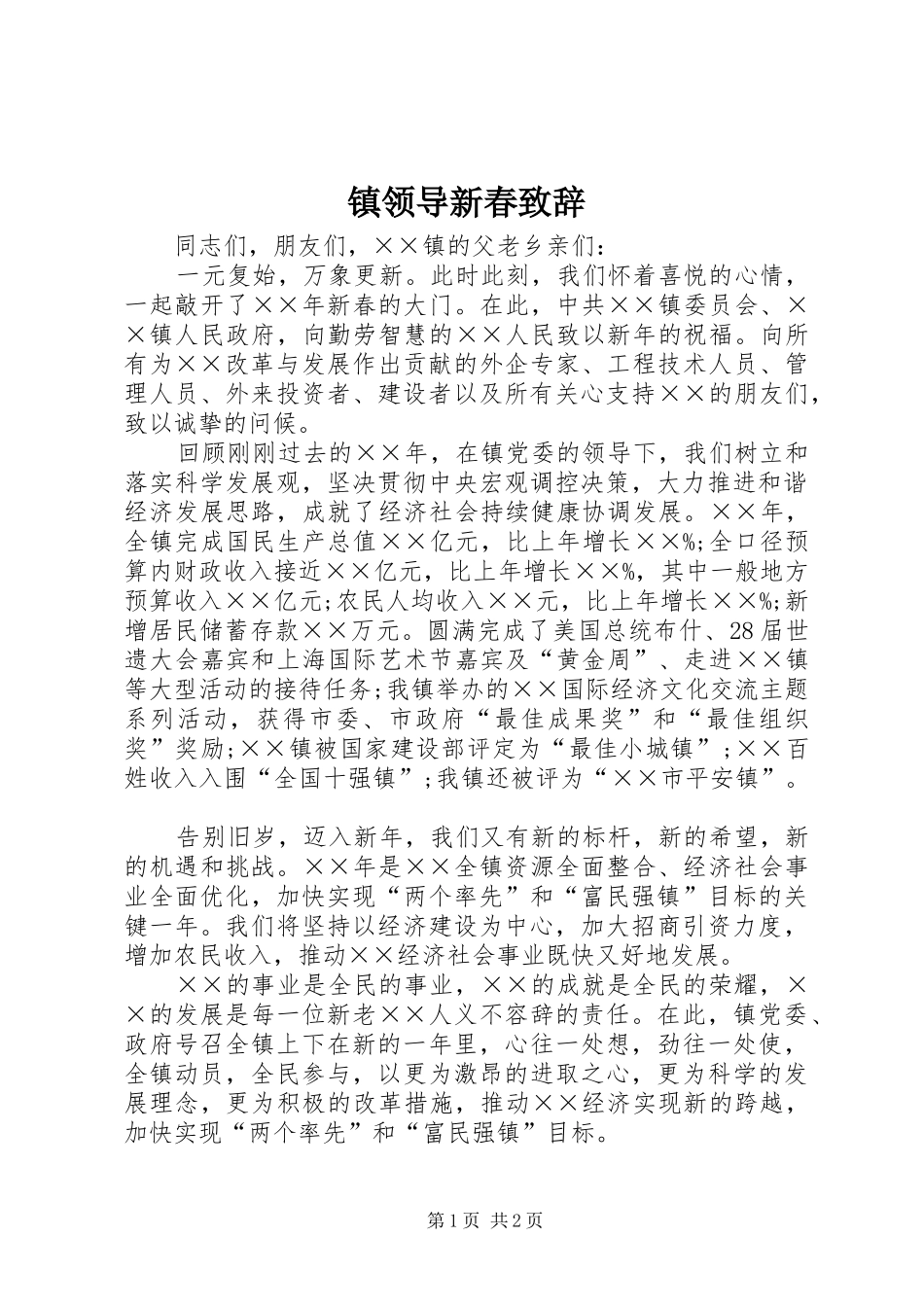 镇领导新春致辞_第1页