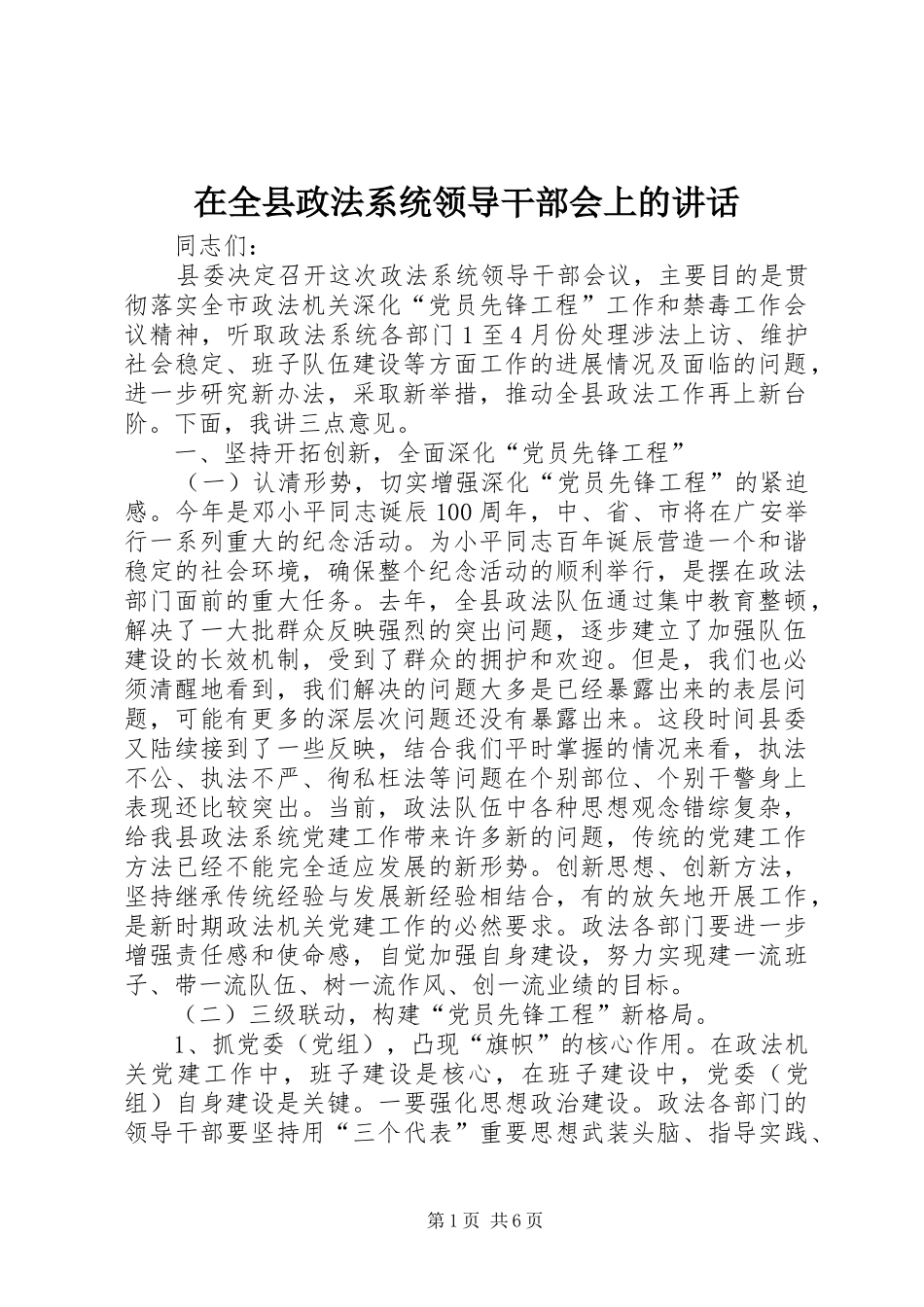 在全县政法系统领导干部会上的讲话_第1页