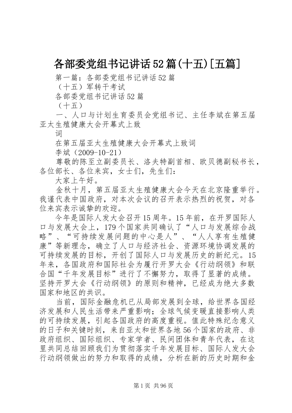 各部委党组书记讲话52篇(十五)[五篇]_第1页