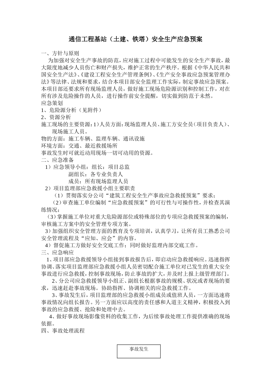 通信工程土建铁塔安全应急预案_第1页