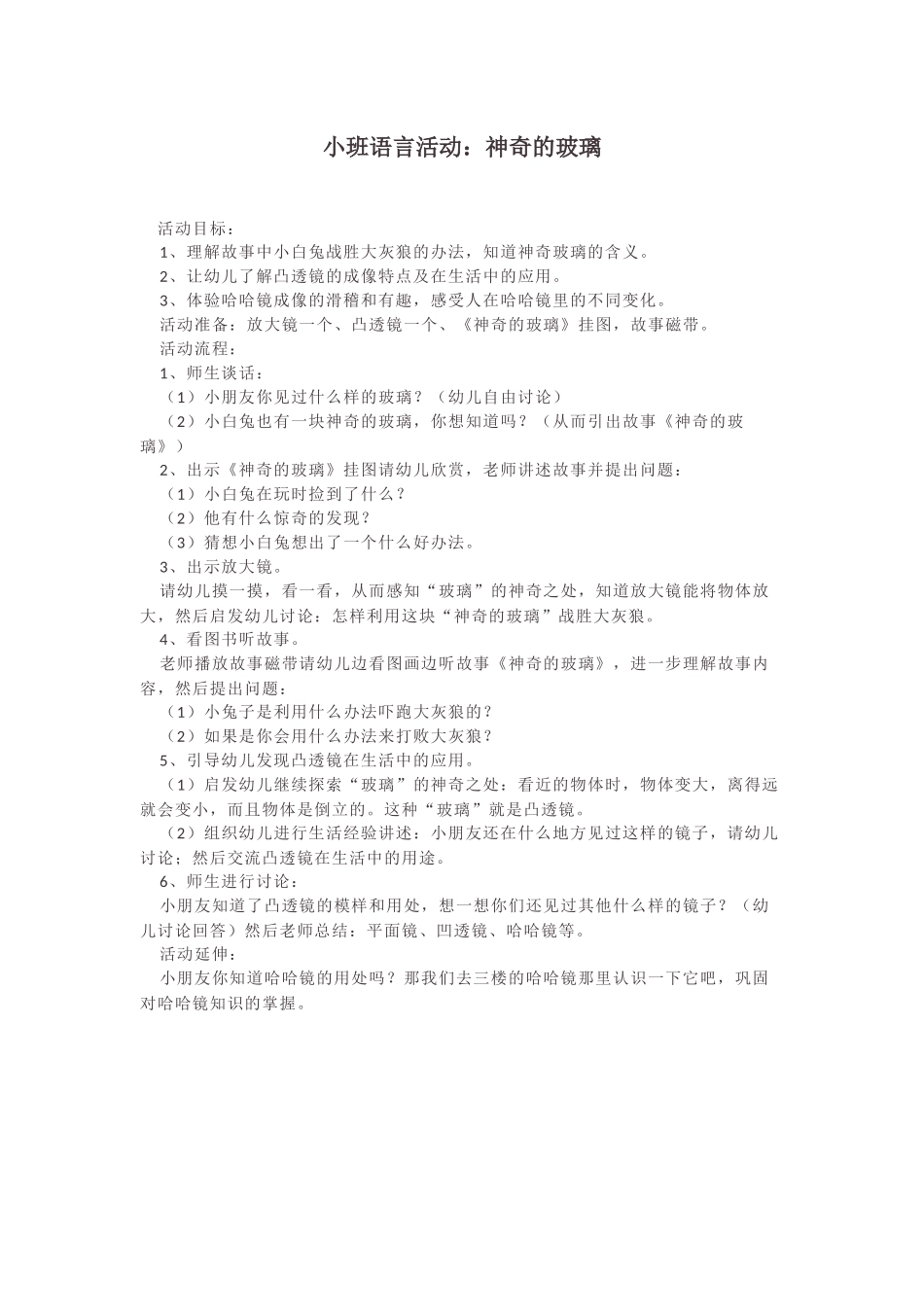 小班语言活动：神奇的玻璃_第1页