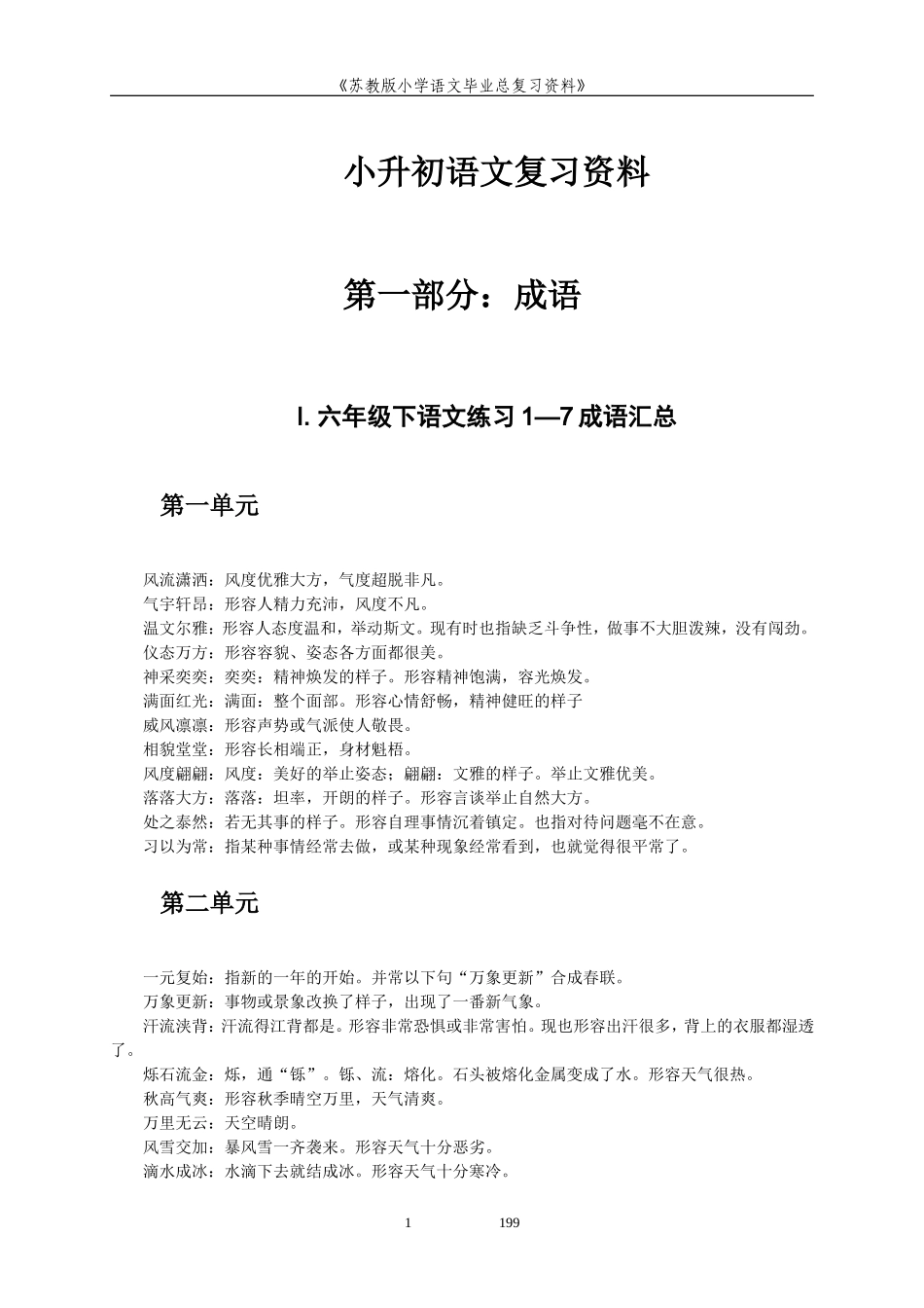 苏教版语文小升初复习资料_第1页