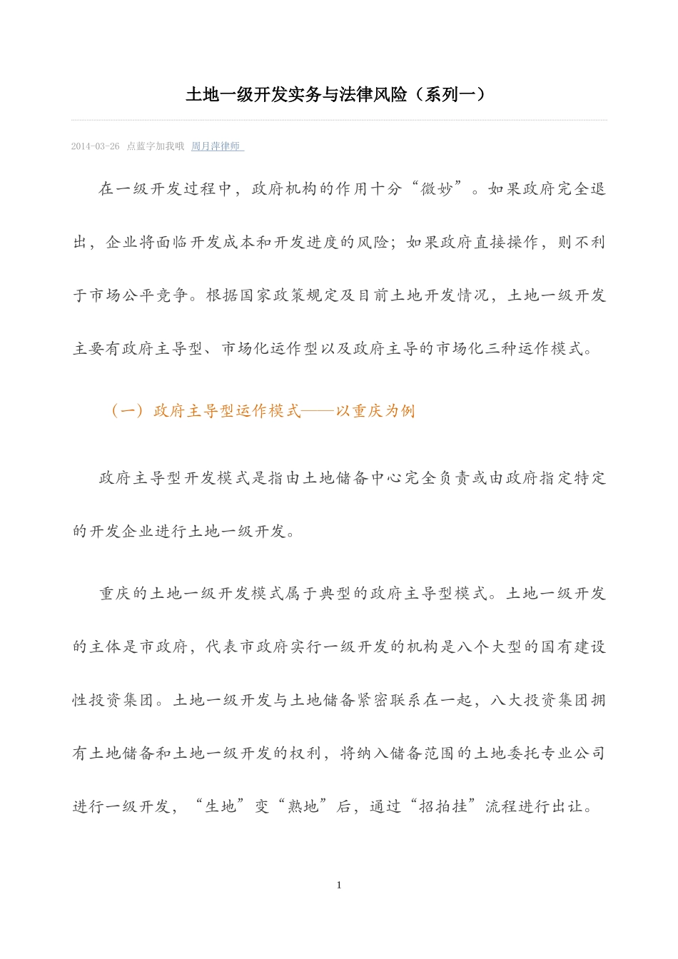 土地一级开发实务与法律风险_第1页