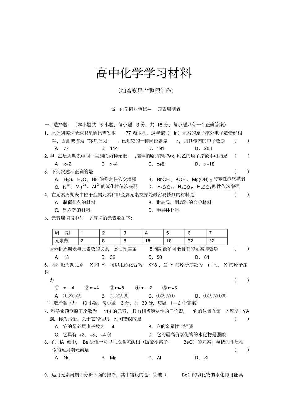 人教版高中化学必修二随堂练习：元素周期表同步测试x_第1页
