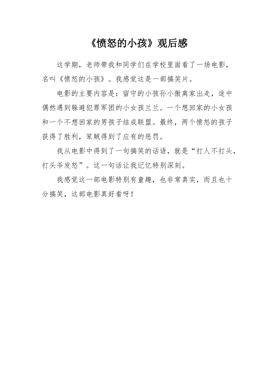 《愤怒的小孩》观后感 (2)_第1页