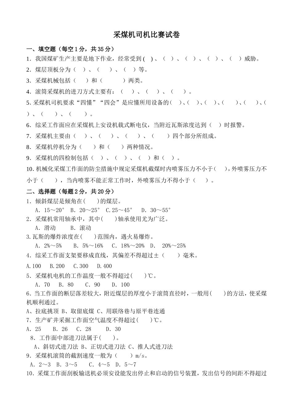 煤矿采煤机司机试题与答案_第1页