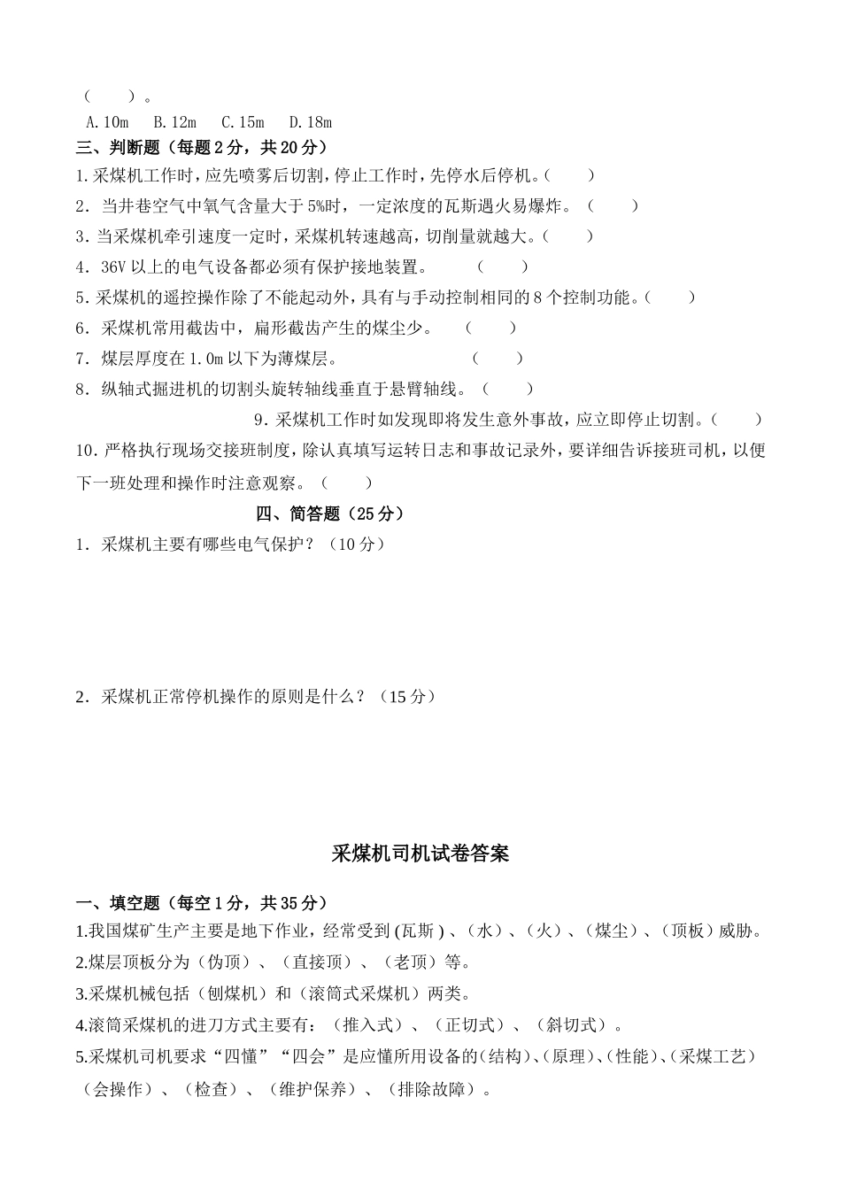 煤矿采煤机司机试题与答案_第2页