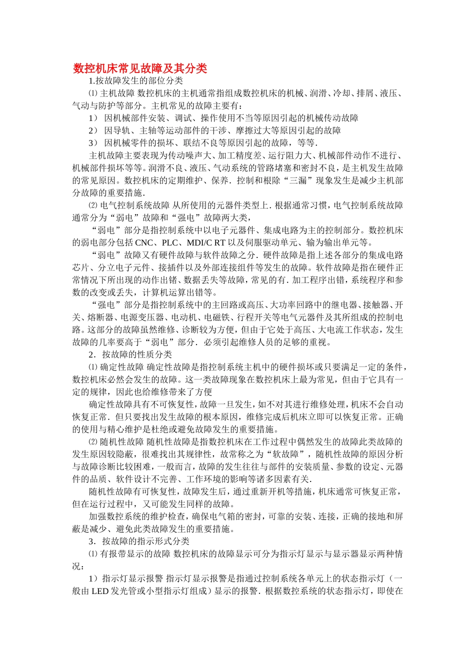 数控机床常见故障及其分类_第1页