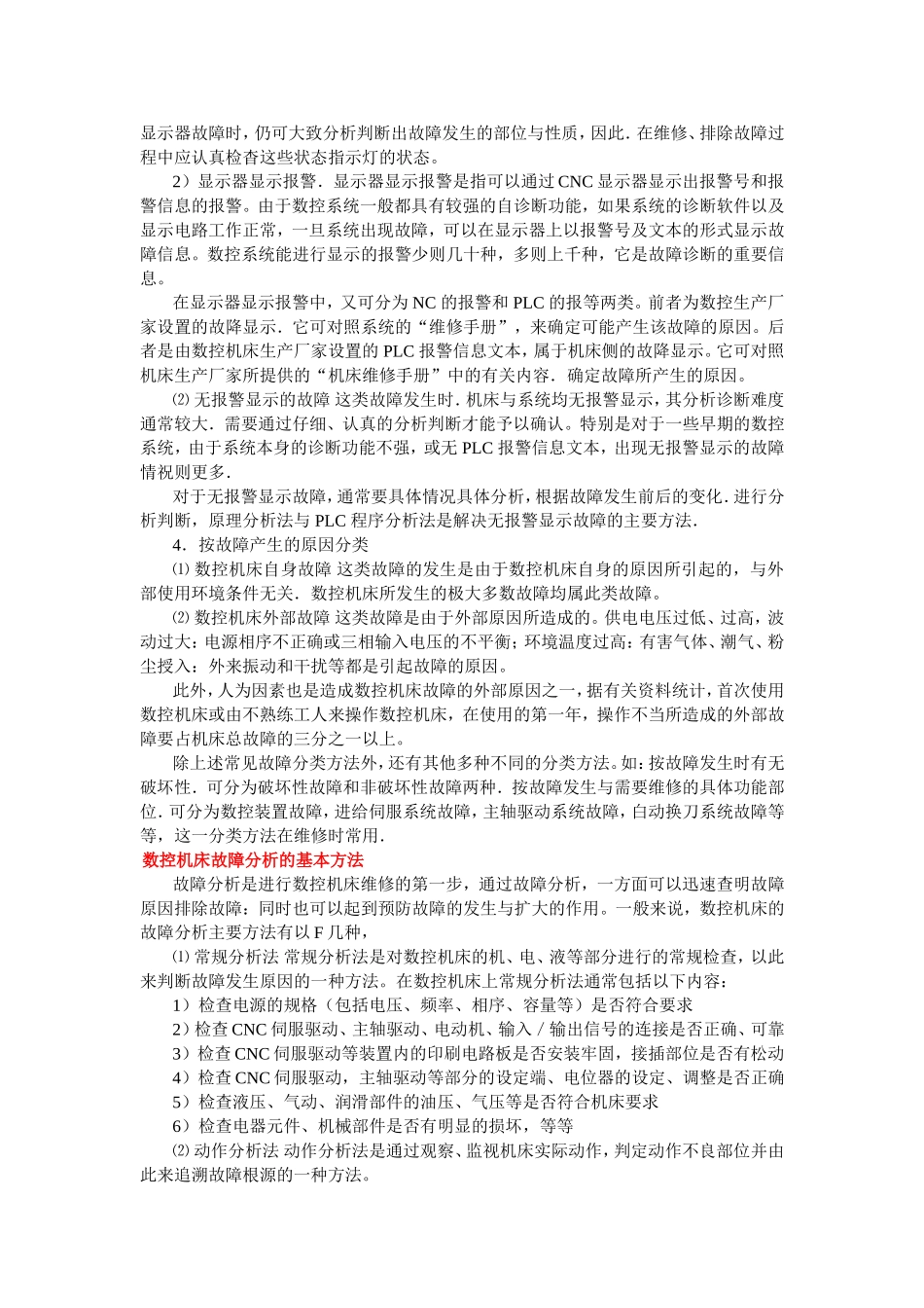 数控机床常见故障及其分类_第2页