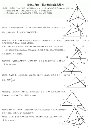 全等三角形、轴对称能力提高练习