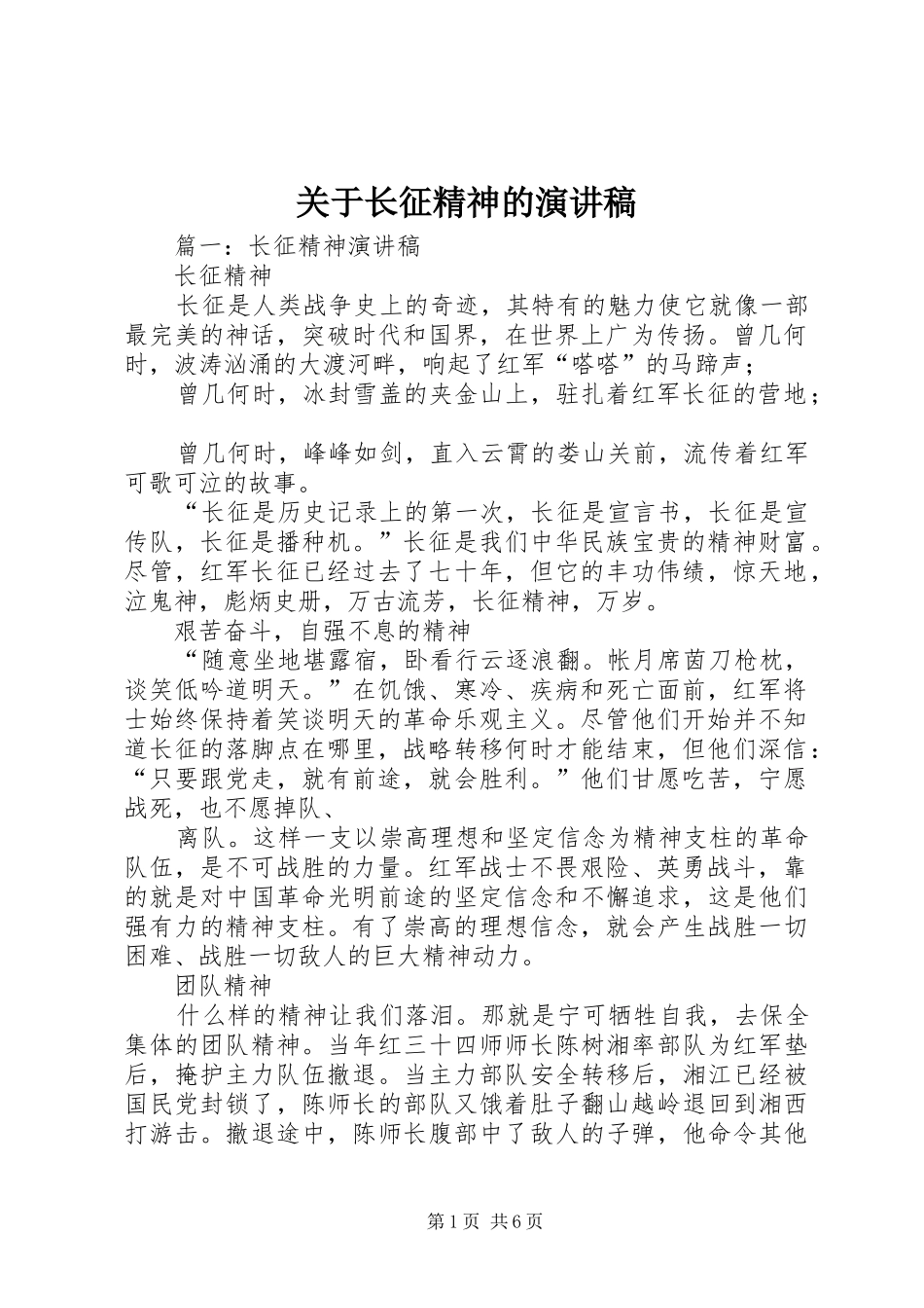 关于长征精神的演讲稿_第1页