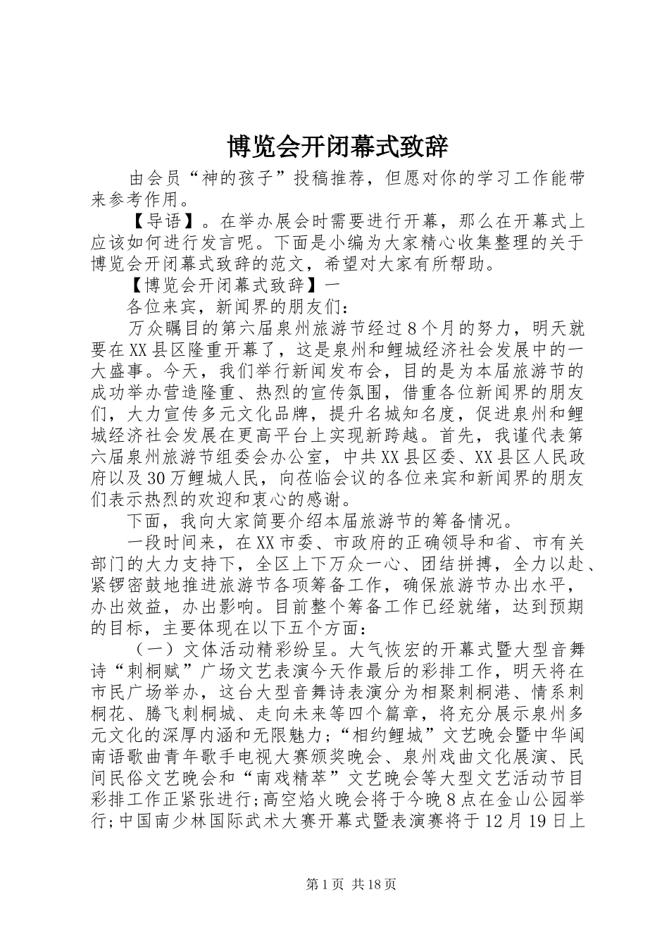 博览会开闭幕式致辞_第1页